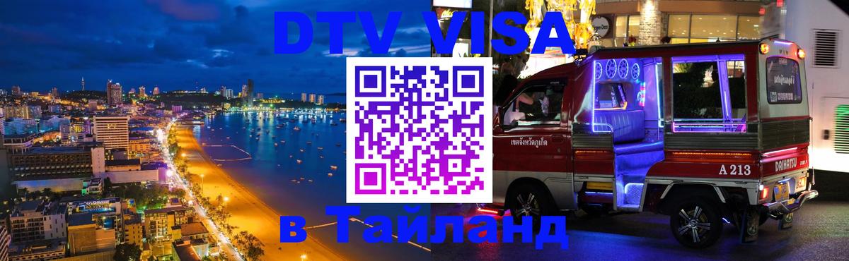 Стоимость и условия DTV визы — оформление в Таиланд под ключ - Тольятти  05.10.2025 
